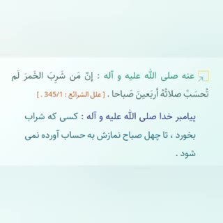 آموزش احکام _ ۶۲ / شراب‌خوار ۴۰ روز نماز نخونه؟!