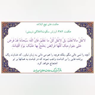 حکمت ۳۸۲ نهج‌البلاغه / هر راست، نشاید گفت!