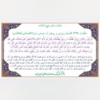 حکمت ۳۷۹ نهج‌البلاغه / حرص زدن برای رزق ممنوع!