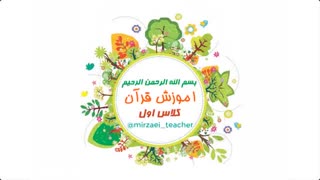 آموزش تصویری سوره مبارکه حمد 