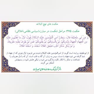 حکمت ۳۷۵ نهج‌البلاغه / عاقبت رضایت به شیوع گناه در جامعه!