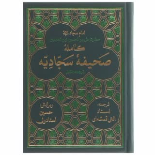 عرفان سجاد - ۱۵ / معنی کامله بودن و ۷ نوع دعای صحیفه سجادیه