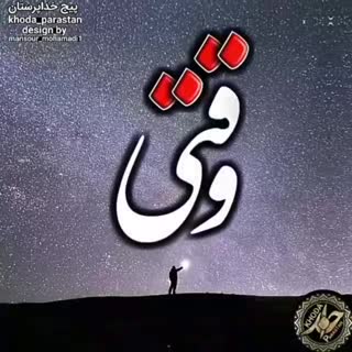 وقتی خدا هست، غصه چرا؟؟؟!!!
