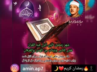 تلاوت بی نظیر آیه۱۸۵سوره بقره