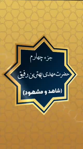 آیه قرآنی مهدویت