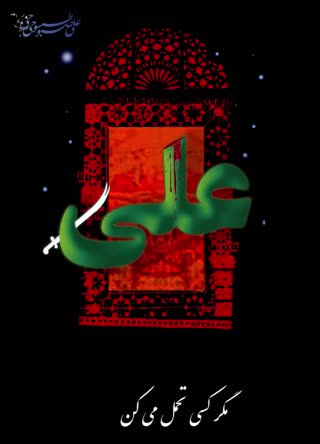 شهادت أمیرالمؤمنین (ویژگی های شخصیتی ایشان)