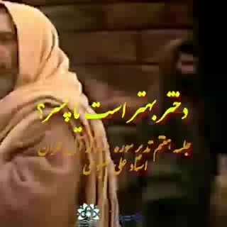 دختر بهتر است یا پسر (سوره آل عمران)