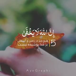 هیچ چیز در زمین و آسمان بر خداوند پوشيده نیست