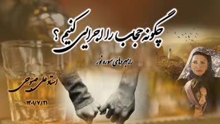 چگونه حجاب را اجرایی کنیم؟ (راهکارهای سوره نور)