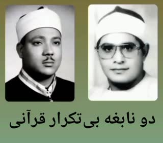 دو نابغه تلاوت قرآن مجید