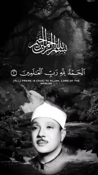 استاد عبدالباسط سوره حمد