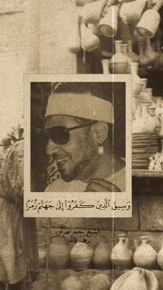 شیخ محمد عمران