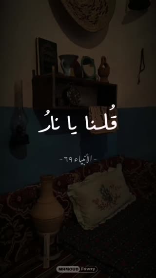 سوره انبیا آیه 69
