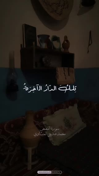 استاد محمد صدیق منشاوی سوره قصص