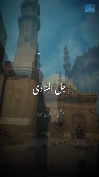  ابتهال شیخ نصرالدین طوبار