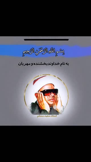 استاد سعید مسلم
