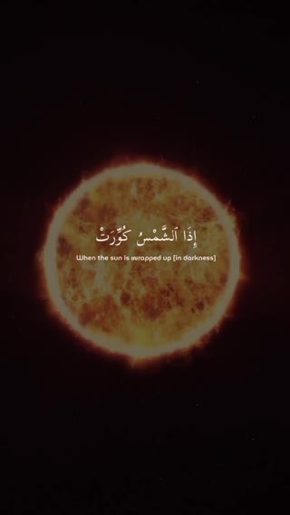 سوره تکویر