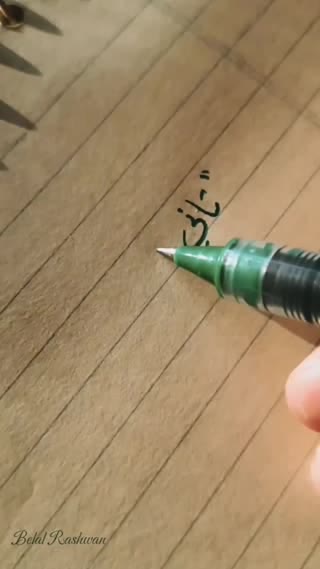 خطاطی آیات قرآنی