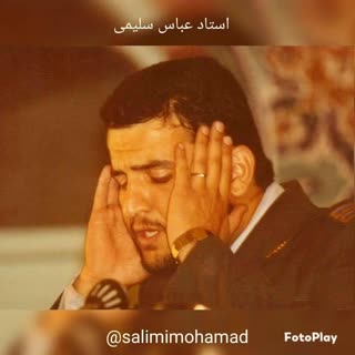 استاد عباس سلیمی