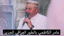 تلاوت زیبا و حزین استاد شیخ عامر الکاظمی