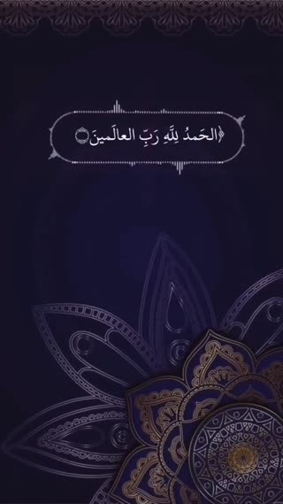 سوره فاتحه (حمد)