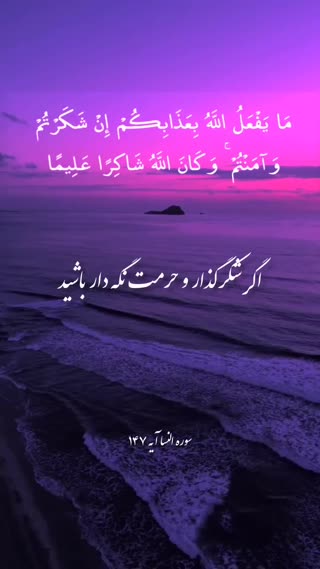 سوره النساء آیه 147