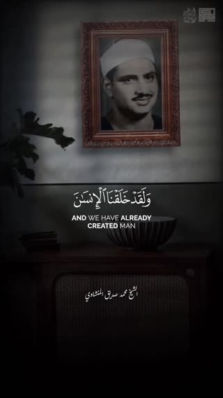 استاد محمد صدیق منشاوی