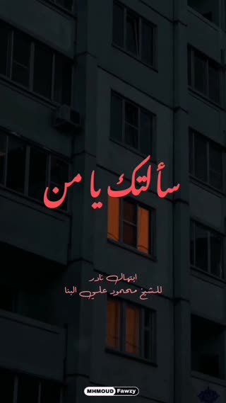 ابتهال نادر شیخ محمود علی البنا