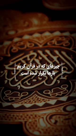مواردی که در قرآن بارها تکرار شده است