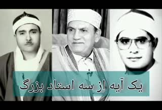 تلاوت یک آیه از سه استاد بزرگ