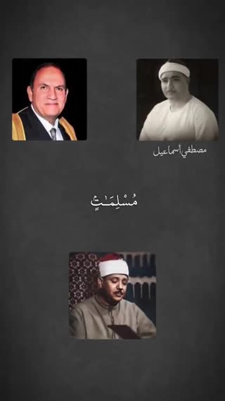 تلاوت یک آیه از سه استاد بزرگ