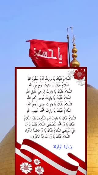 زیارت وارث