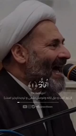 تلاوت زیبای سوره الحاقه