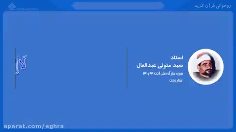 تلاوت زیبای استاد متولی عبدالعال