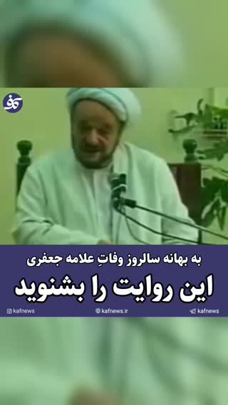 علامه محمد تقی جعفری