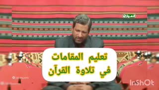 آموزش مقامات در قرآن توسط استاد ناصر دغاغله
