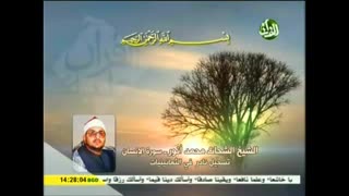 تلاوت آیات ابتدایی سوره مبارکه انسان