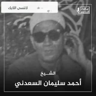 شیخ احمد سلیمان السعدنی