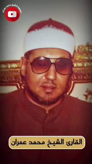 شیخ محمد عمران