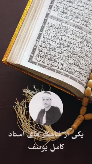 استاد کامل یوسف