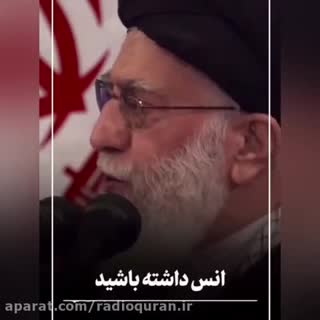 با قرآن انس داشته باشید