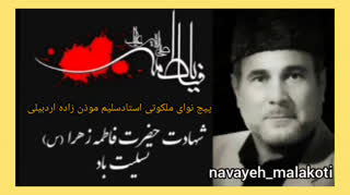مداحی استاد سلیم موذن زاده اردبیلی