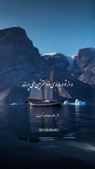 ذوالقرنین