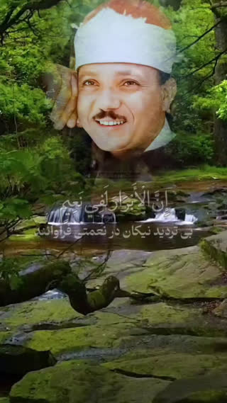 تلاوت بیاد ماندنی استاد عبدالباسط