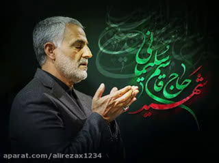 فرازی زیبا به یاد سردار دلها