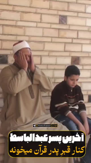 تلاوت پسر استاد عبدالباسط