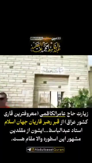 زیارت مرقد استاد عبدالباسط توسط شیخ عامر الکاظمی