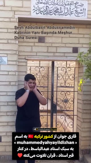 تلاوت تقلیدی قاری جوان ترکیه