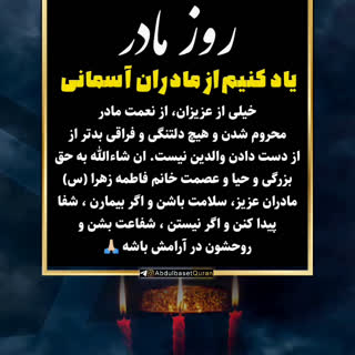 روز مادر، یاد کنیم از مادران آسمانی