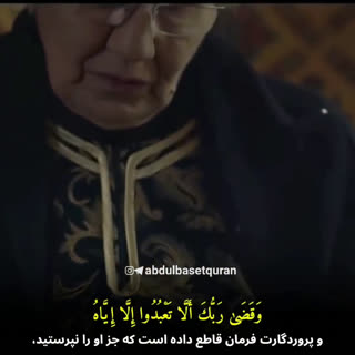 تلاوت سوزناک استاد عبدالباسط در مورد مادر